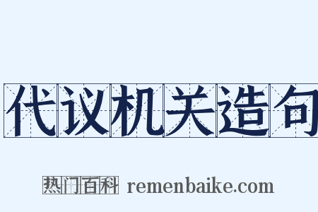 代议机关造句是什么意思的图片